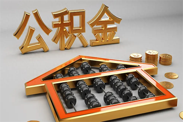 辽源下一份工作没有公积金怎么办（新工作没有公积金 公积金账户怎么办）