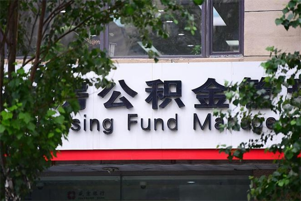 辽源换工作公积金断交有什么影响（换工作住房公积金断交有什么影响）