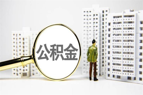 辽源离职后能立刻取公积金吗（离职可以立马提取公积金吗）