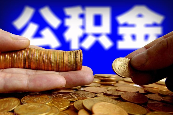 辽源名下有房如何提取公积金（名下有房提取公积金的流程）