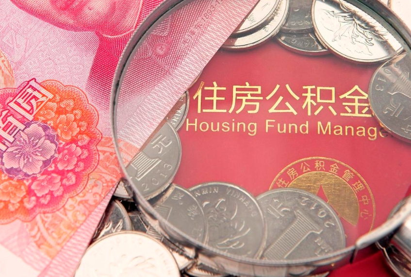 辽源公积金按月提取全额提取（住房公积金个人按月提取）